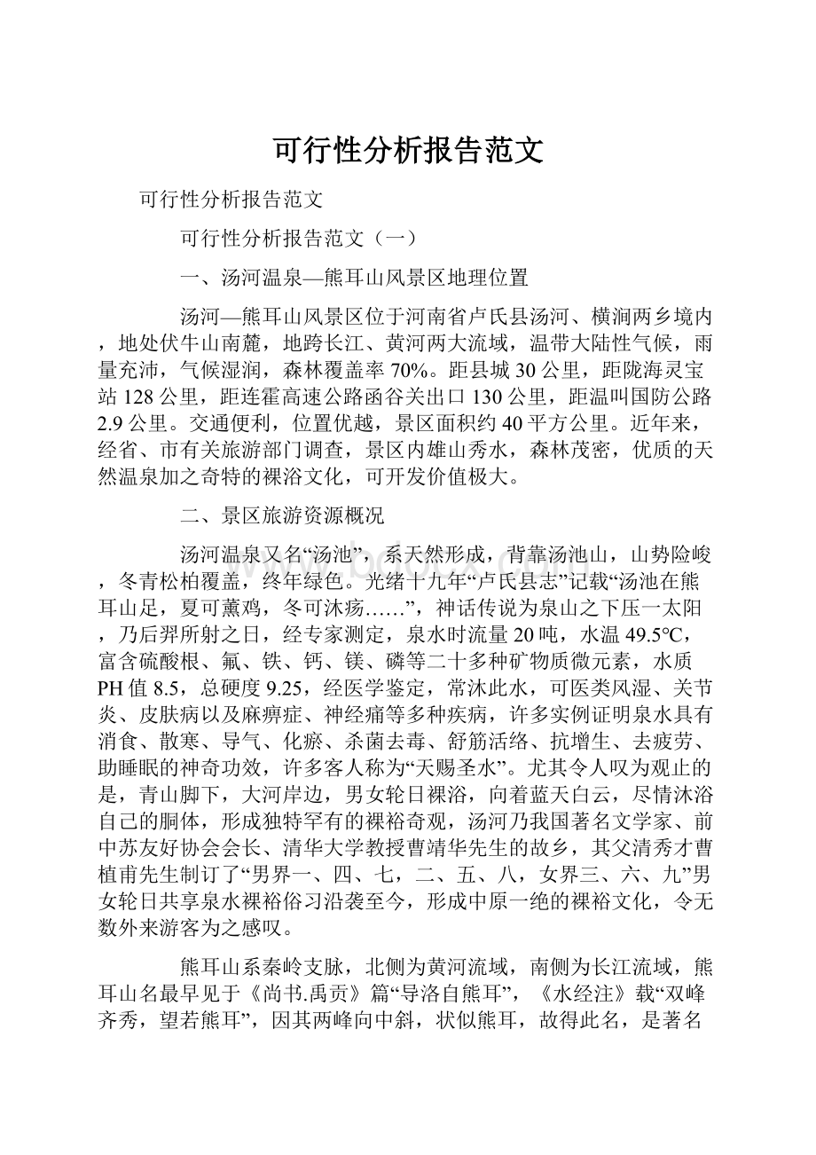 可行性分析报告范文.docx