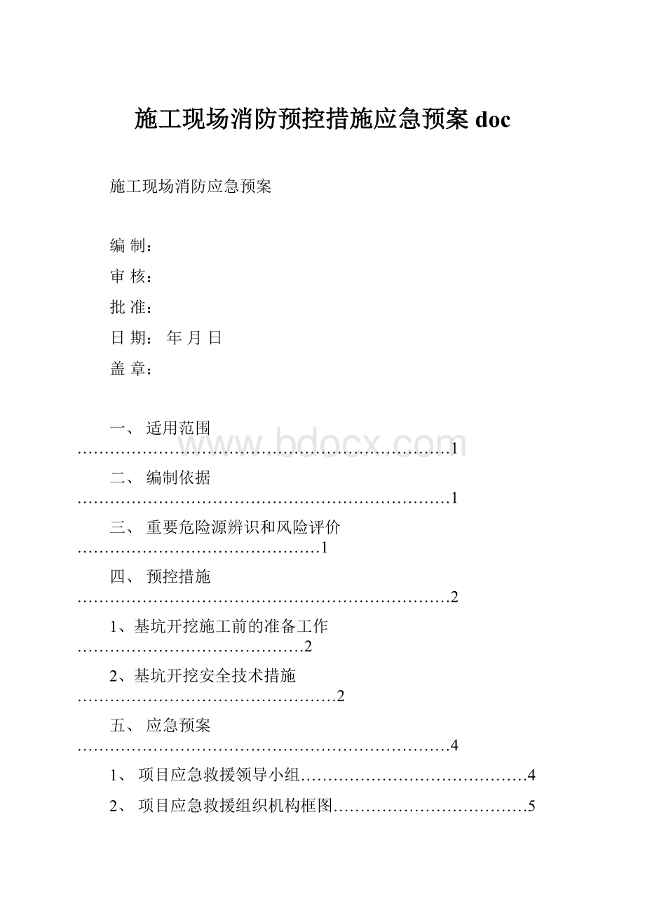 施工现场消防预控措施应急预案docWord文档下载推荐.docx