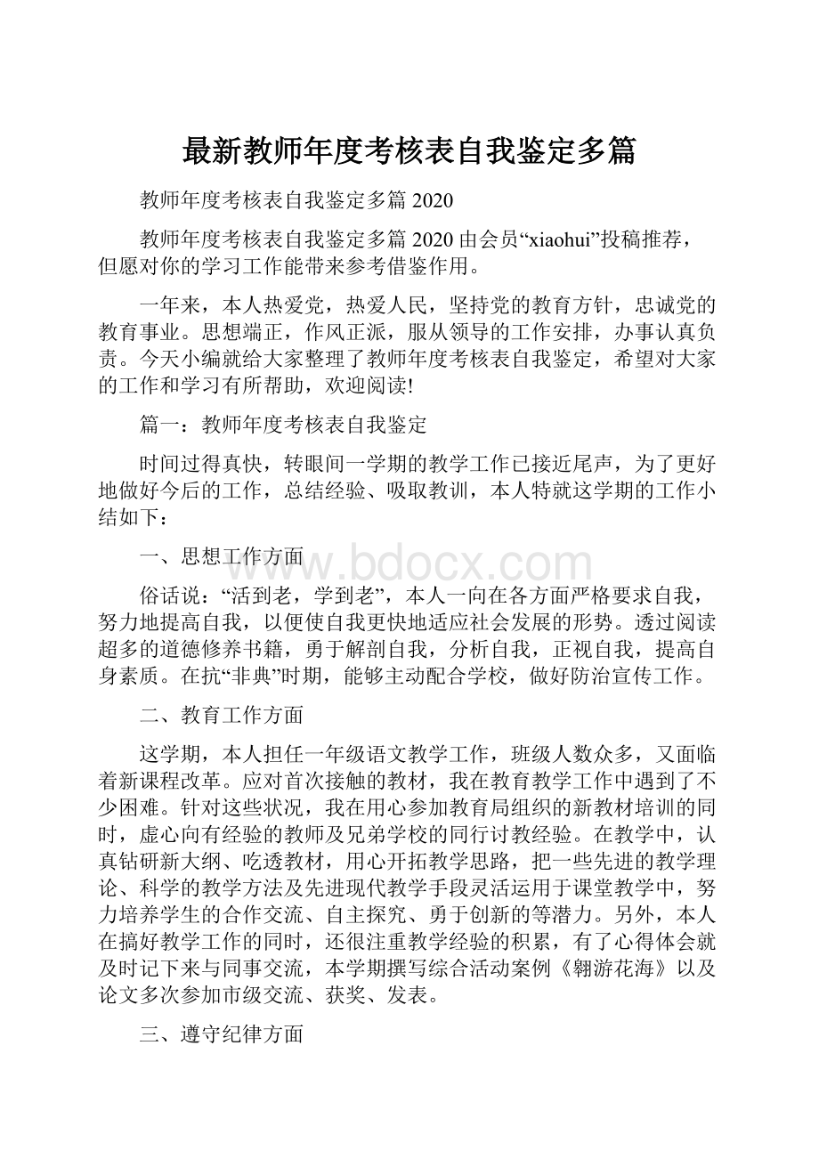 最新教师年度考核表自我鉴定多篇文档格式.docx_第1页