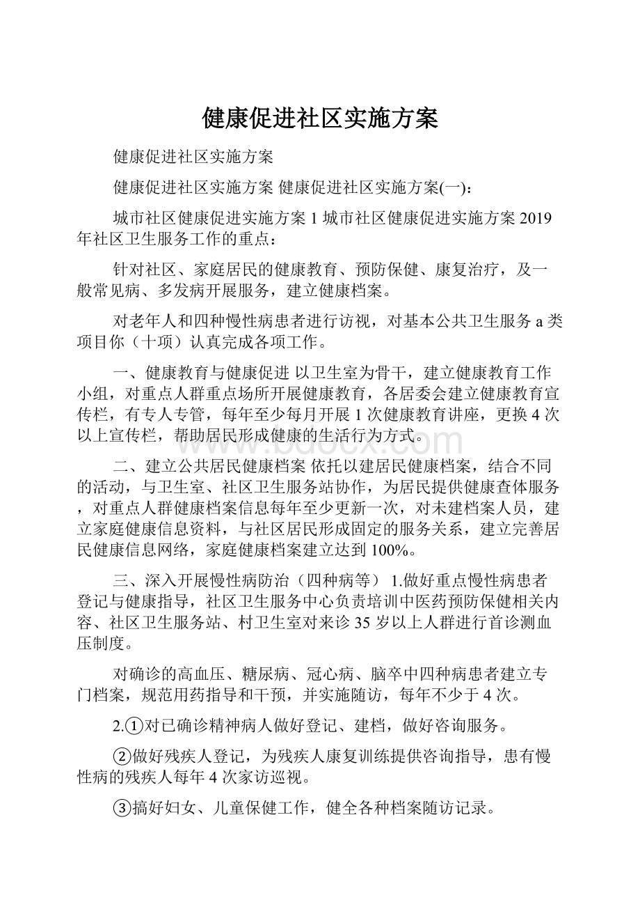 健康促进社区实施方案.docx