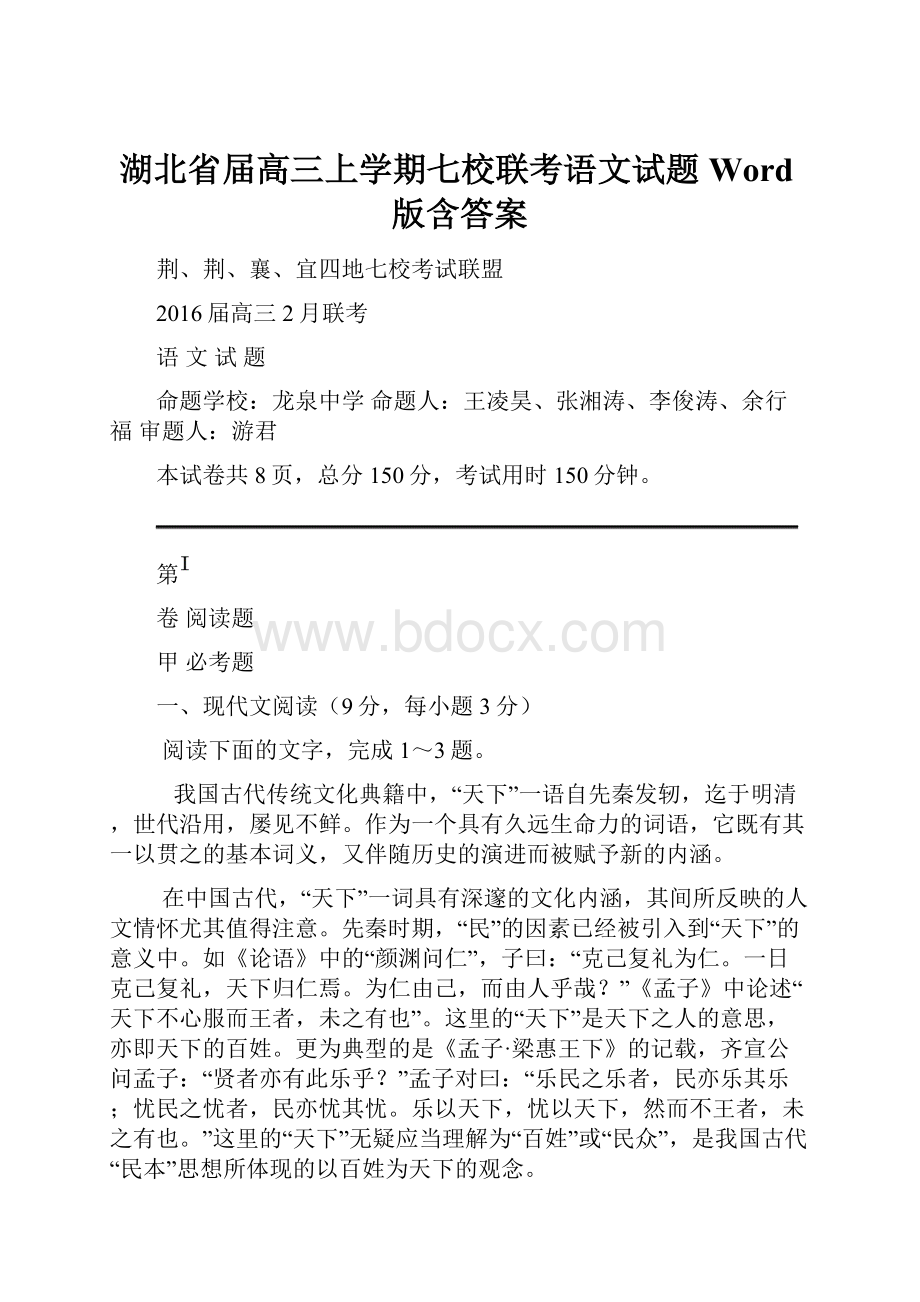 湖北省届高三上学期七校联考语文试题 Word版含答案Word文档格式.docx_第1页