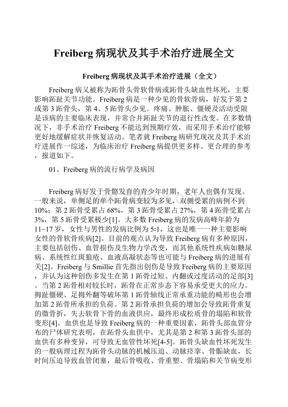 Freiberg病现状及其手术治疗进展全文Word格式文档下载.docx