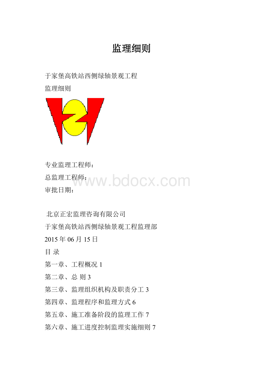 监理细则Word格式.docx