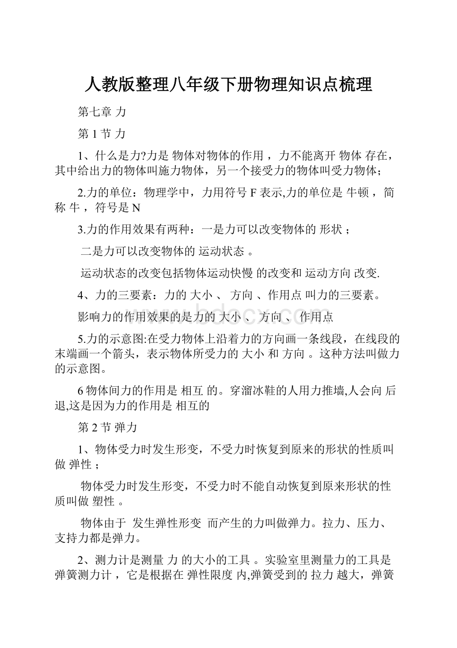 人教版整理八年级下册物理知识点梳理.docx_第1页