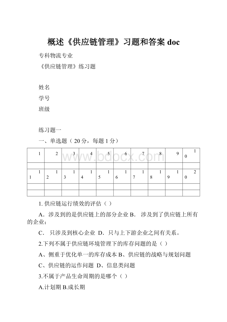 概述《供应链管理》习题和答案doc.docx_第1页