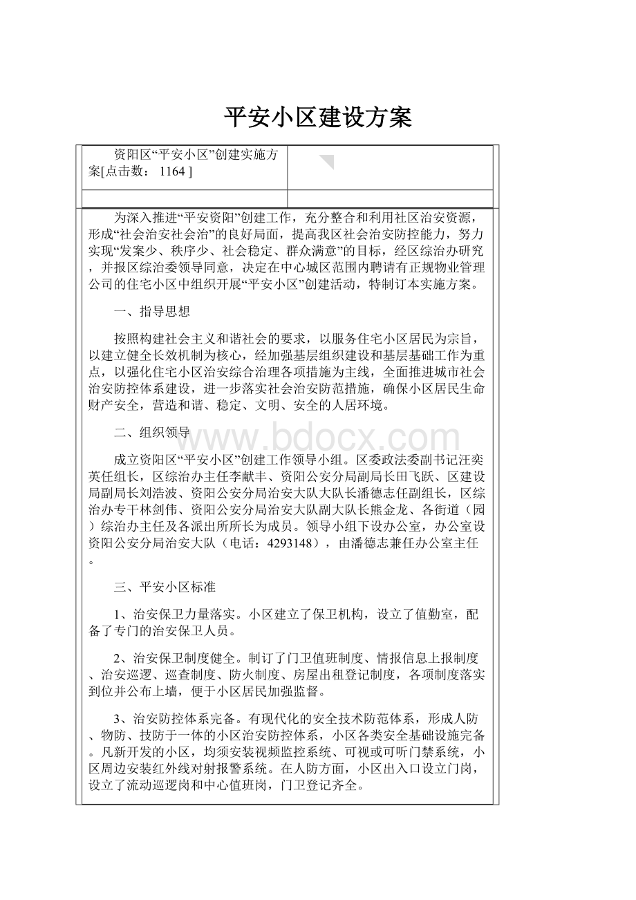 平安小区建设方案文档格式.docx