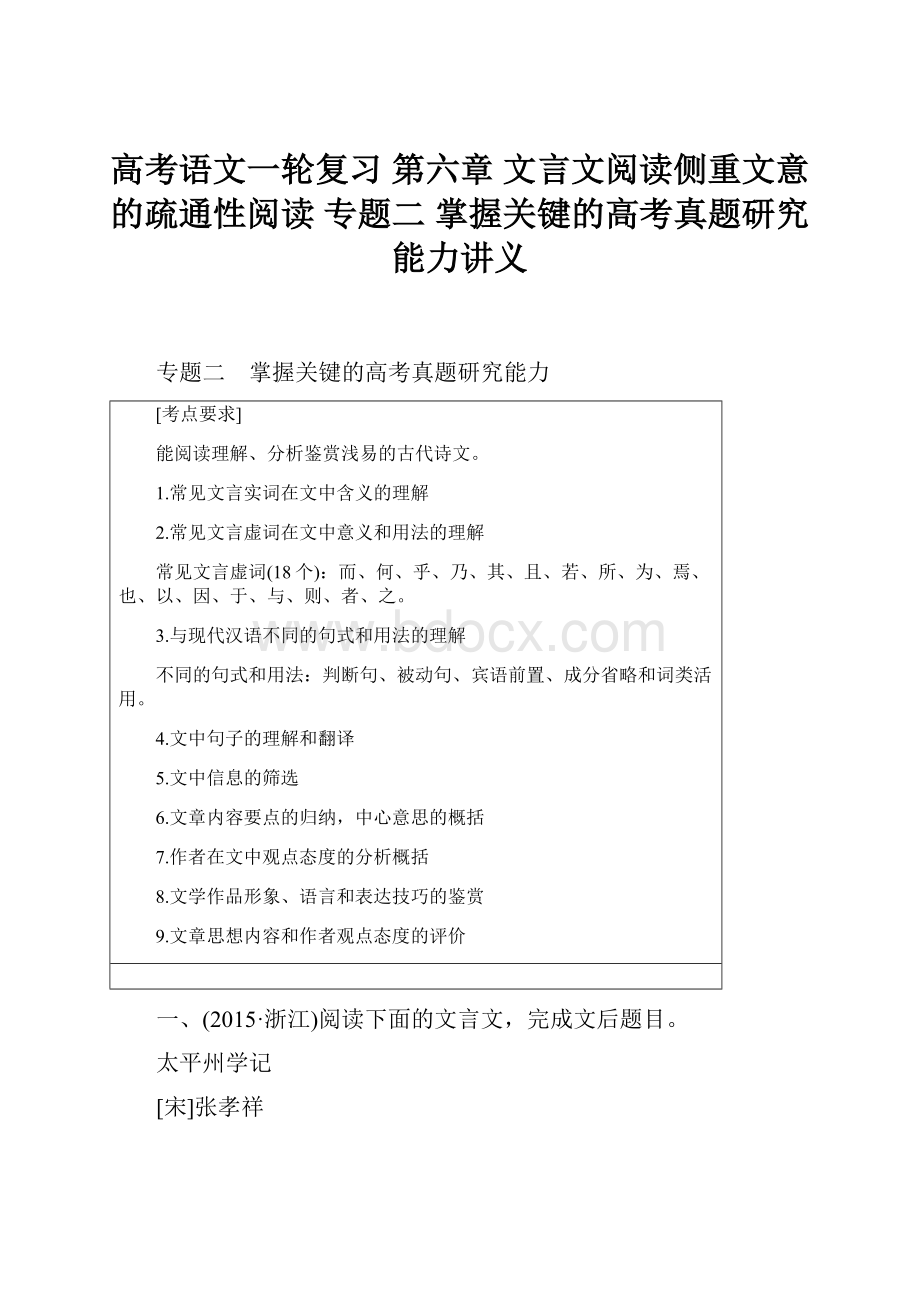 高考语文一轮复习 第六章 文言文阅读侧重文意的疏通性阅读 专题二 掌握关键的高考真题研究能力讲义.docx