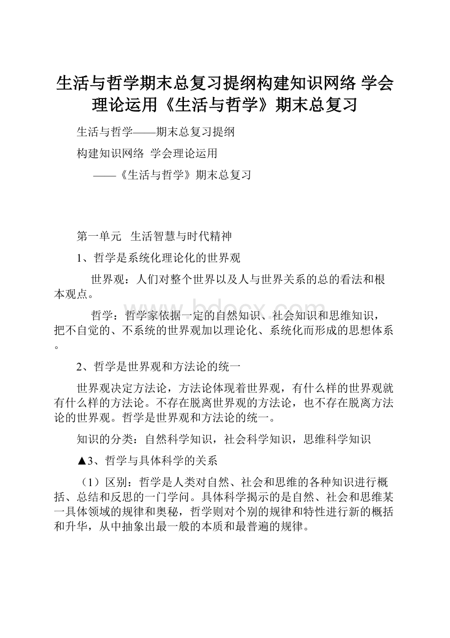 生活与哲学期末总复习提纲构建知识网络学会理论运用《生活与哲学》期末总复习.docx