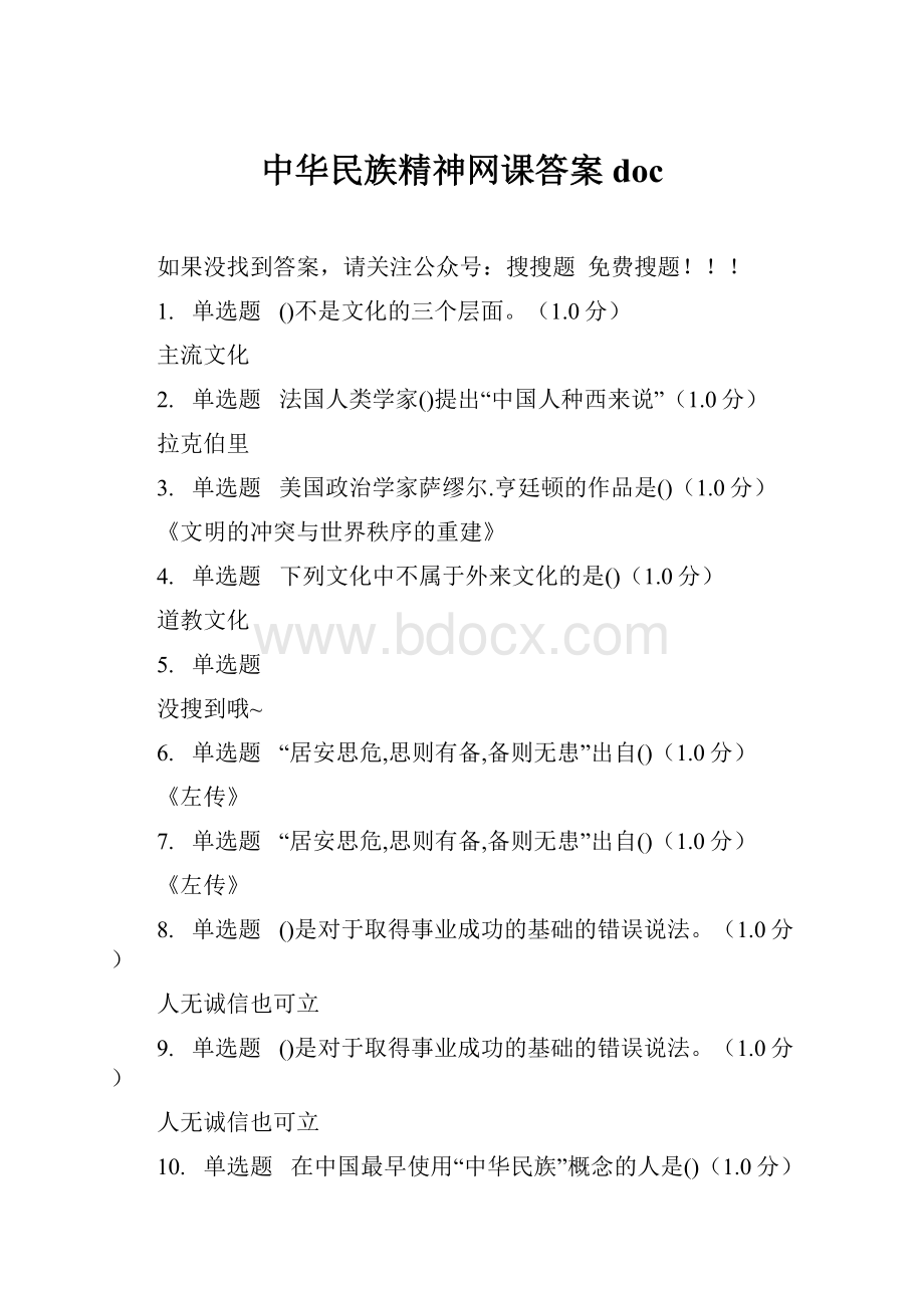 中华民族精神网课答案doc.docx_第1页