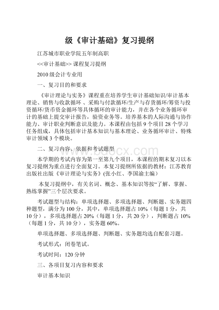 级《审计基础》复习提纲文档格式.docx_第1页