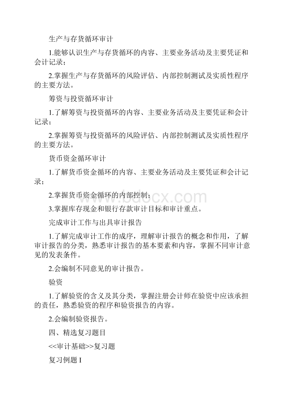 级《审计基础》复习提纲文档格式.docx_第3页