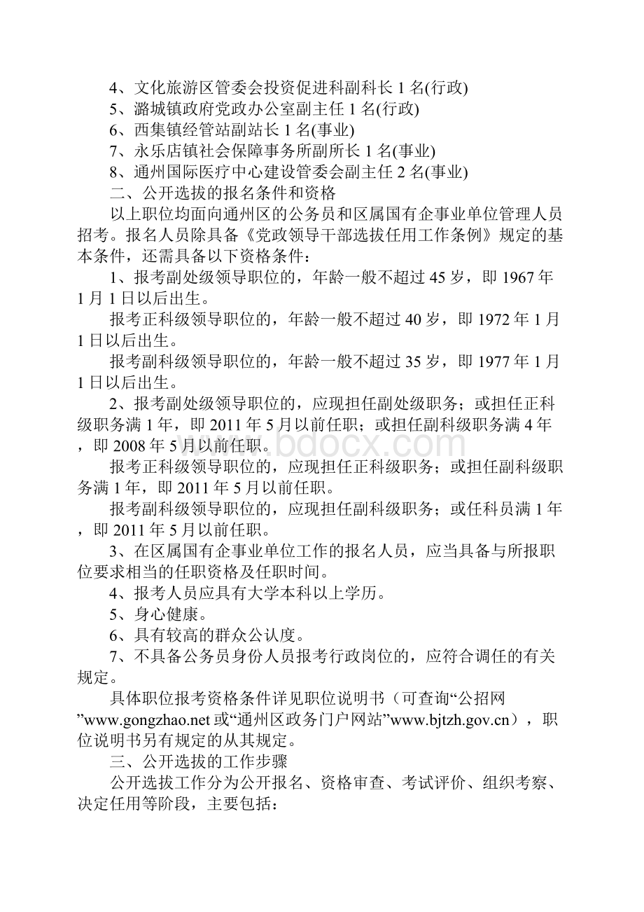 北京市通州区公开选拔领导干部规定及进入面试成绩.docx_第2页