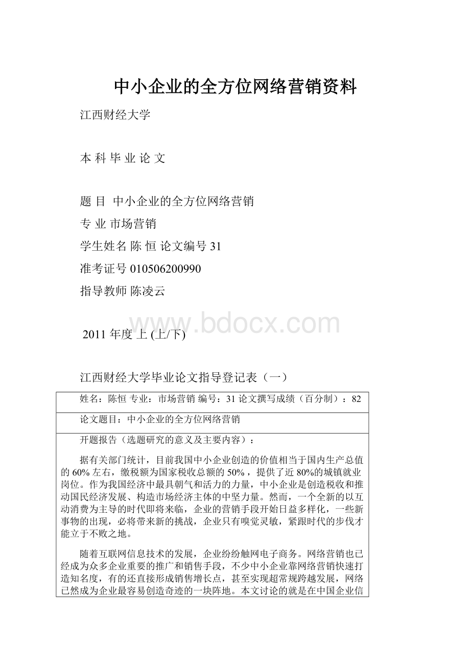 中小企业的全方位网络营销资料.docx