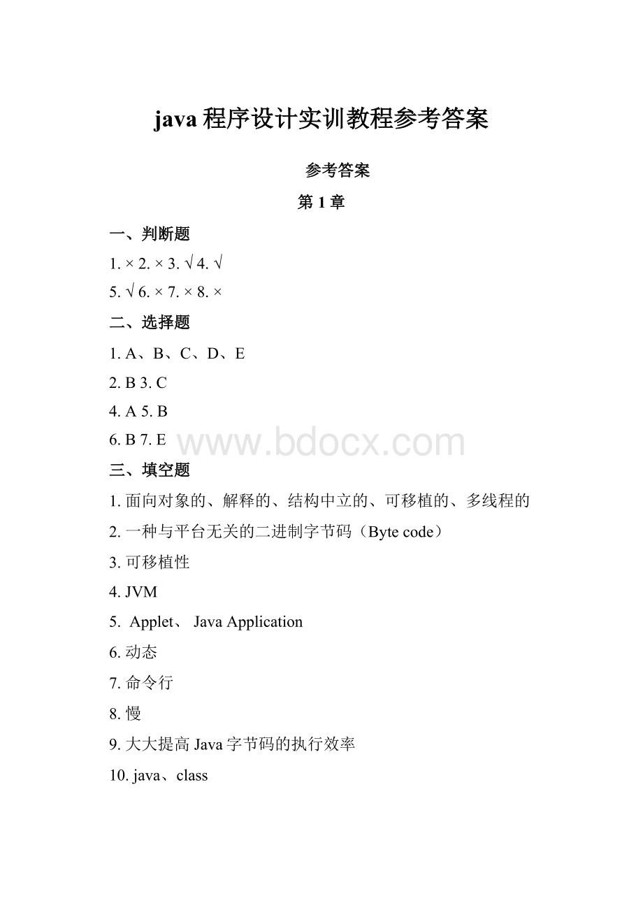 java程序设计实训教程参考答案.docx