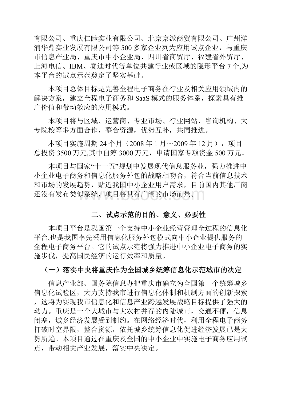 全程电子商务平台应用试点重庆市信息化试点项目可行性研究书Word文件下载.docx_第3页