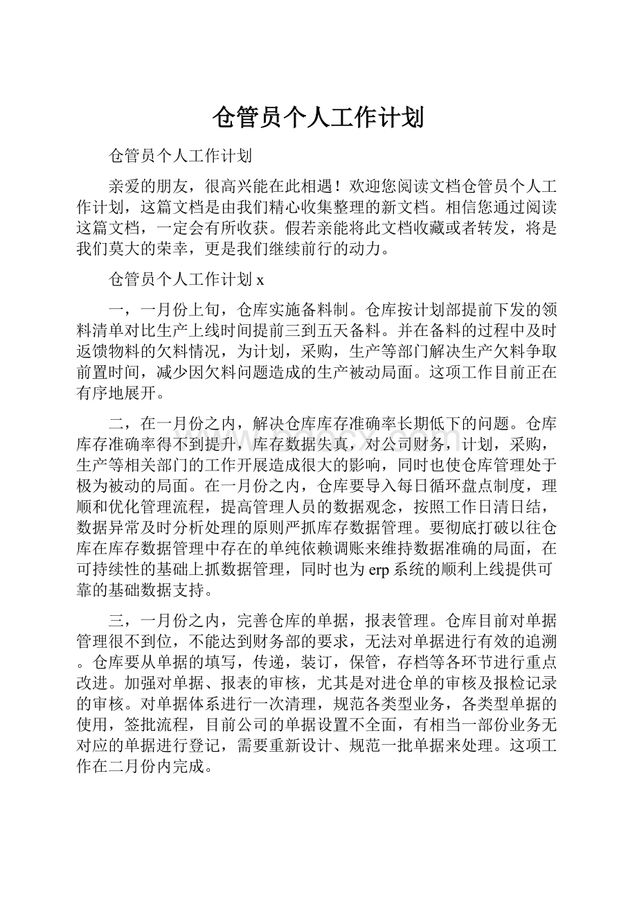 仓管员个人工作计划Word文档下载推荐.docx