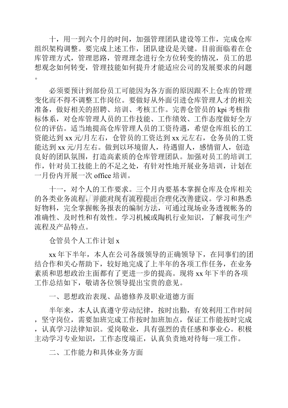 仓管员个人工作计划.docx_第3页