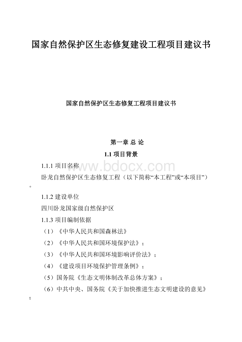 国家自然保护区生态修复建设工程项目建议书文档格式.docx_第1页