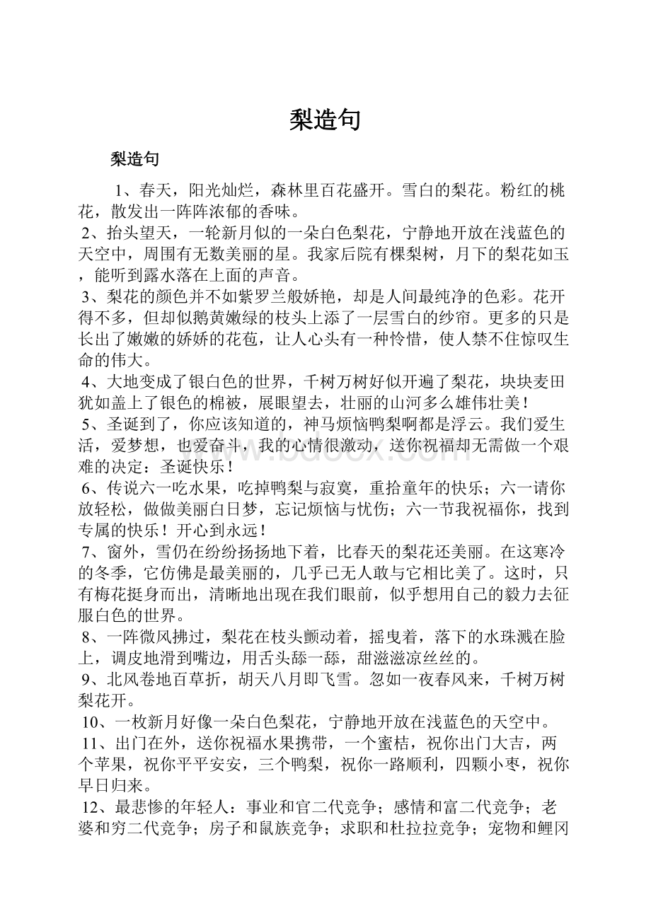 梨造句Word文档下载推荐.docx_第1页