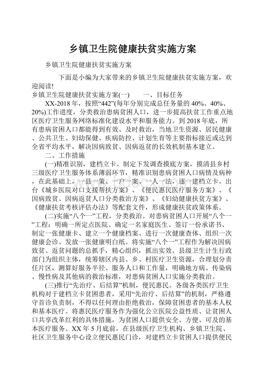 乡镇卫生院健康扶贫实施方案Word格式.docx