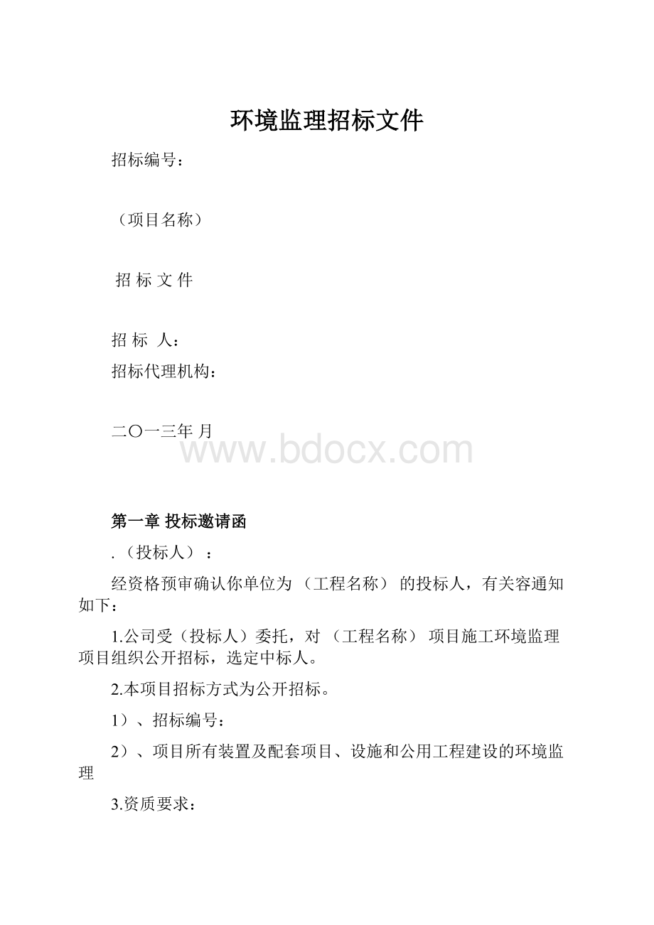 环境监理招标文件.docx