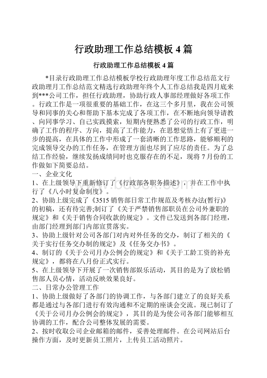 行政助理工作总结模板4篇Word文档下载推荐.docx