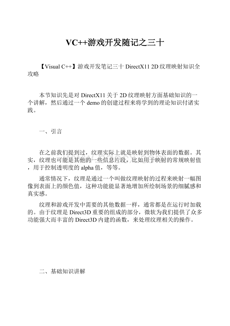 VC++游戏开发随记之三十.docx_第1页