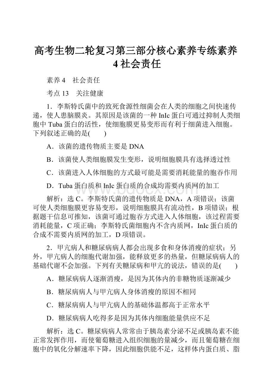 高考生物二轮复习第三部分核心素养专练素养4社会责任.docx