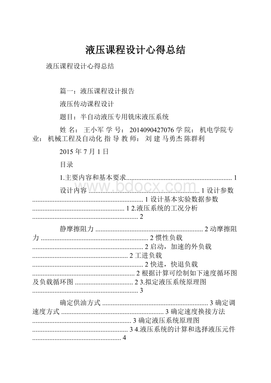 液压课程设计心得总结.docx_第1页