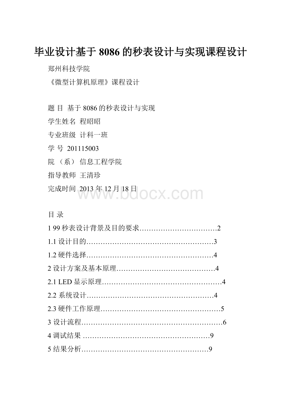 毕业设计基于8086的秒表设计与实现课程设计Word文档下载推荐.docx