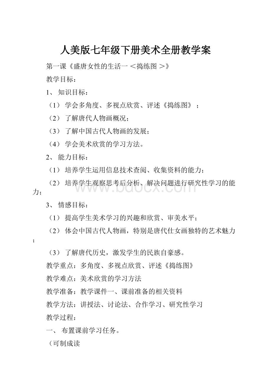 人美版七年级下册美术全册教学案.docx_第1页