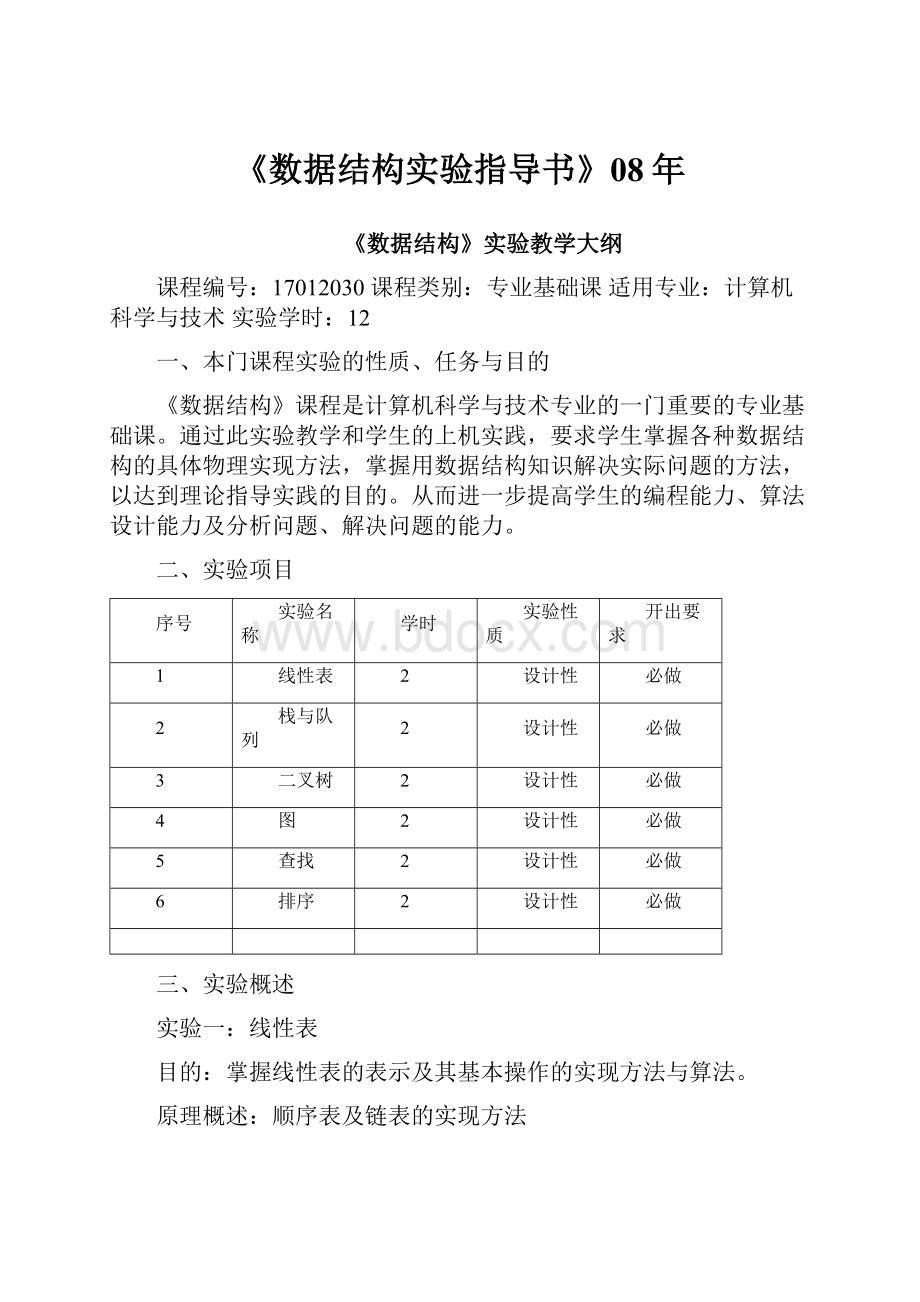 《数据结构实验指导书》08年文档格式.docx