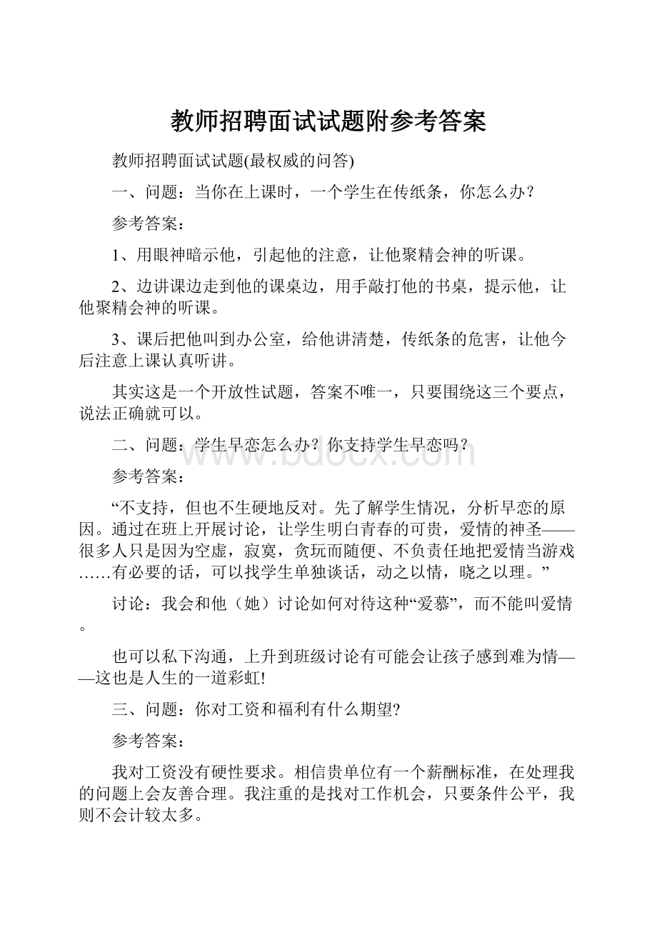 教师招聘面试试题附参考答案文档格式.docx