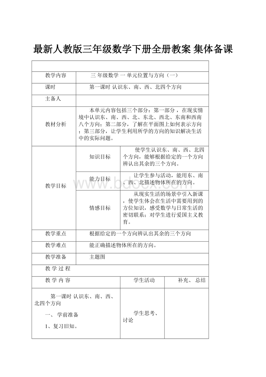 最新人教版三年级数学下册全册教案 集体备课.docx_第1页