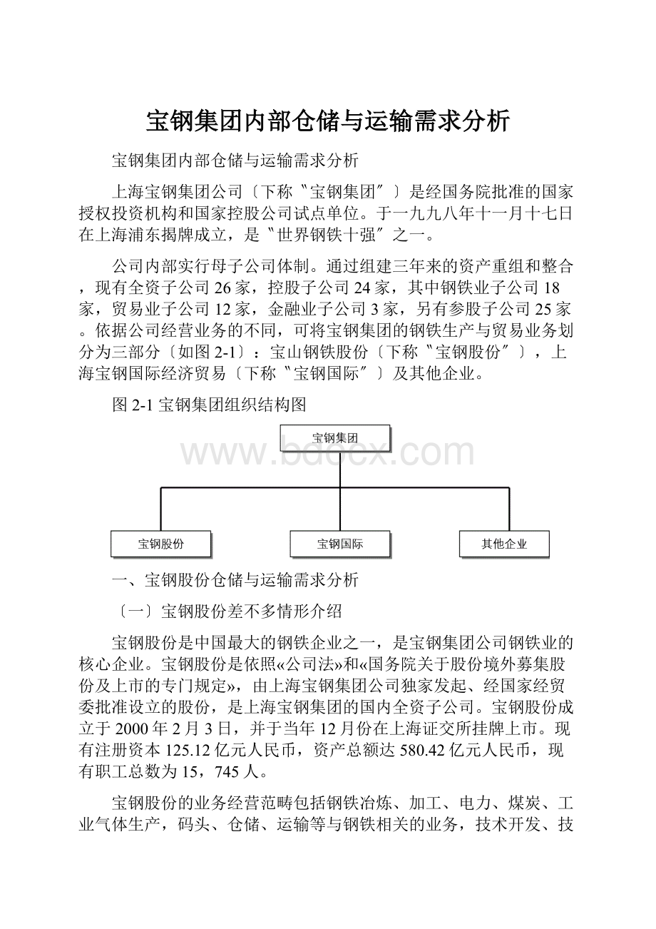 宝钢集团内部仓储与运输需求分析.docx