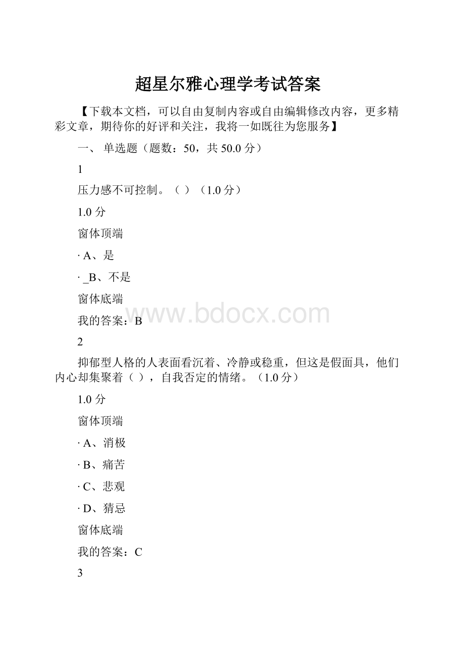 超星尔雅心理学考试答案文档格式.docx