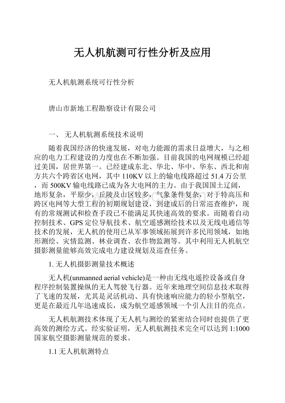 无人机航测可行性分析及应用.docx