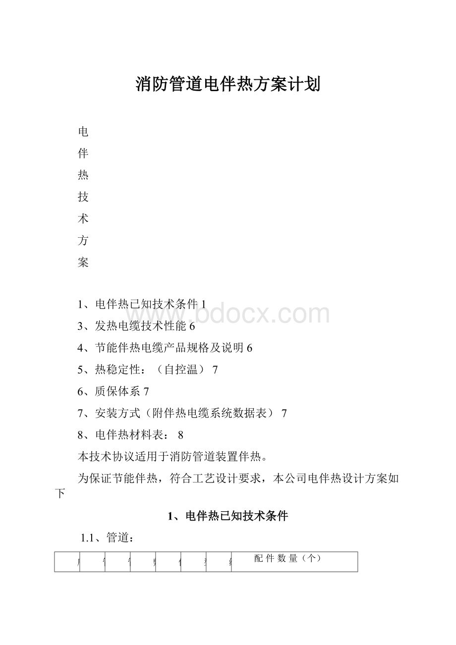 消防管道电伴热方案计划文档格式.docx