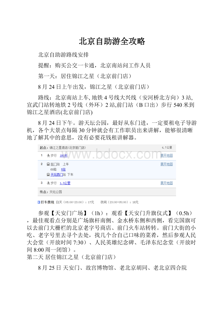 北京自助游全攻略.docx_第1页