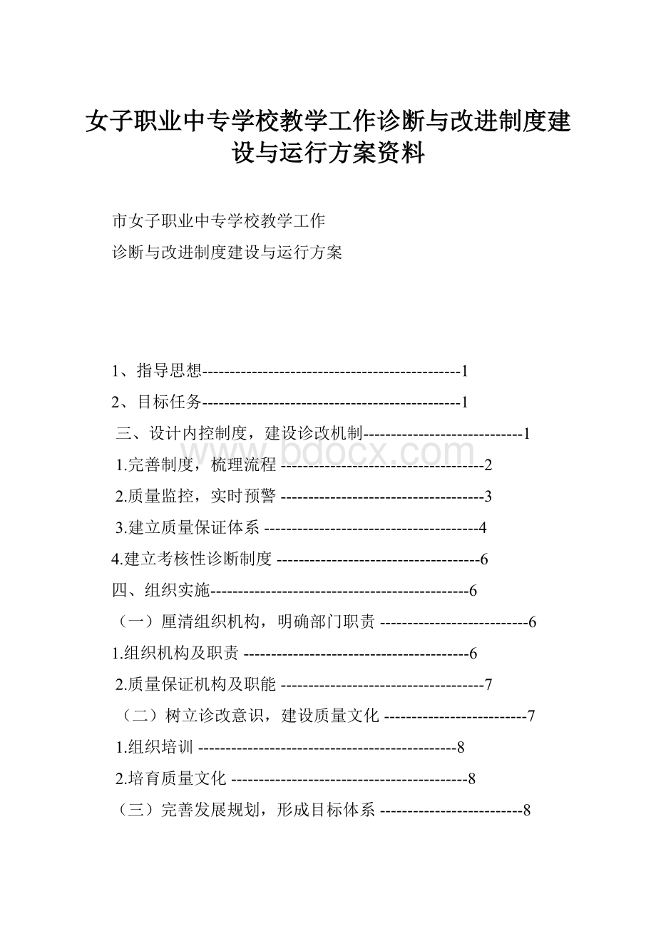 女子职业中专学校教学工作诊断与改进制度建设与运行方案资料.docx