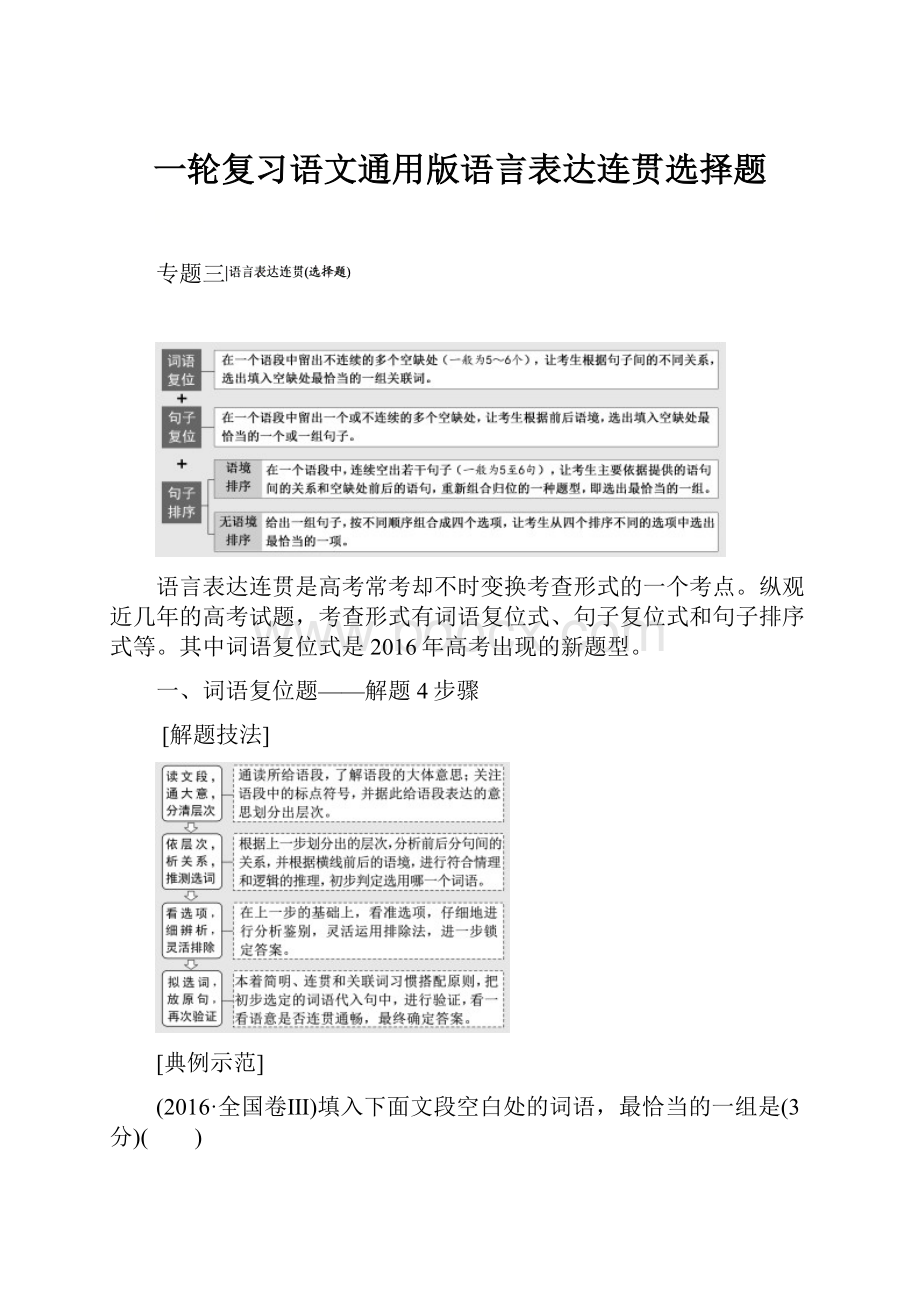 一轮复习语文通用版语言表达连贯选择题.docx_第1页