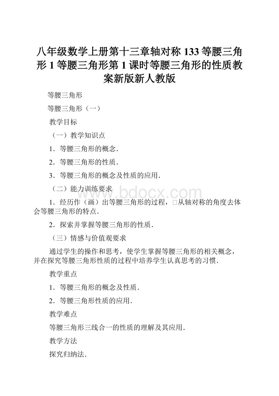 八年级数学上册第十三章轴对称133等腰三角形1等腰三角形第1课时等腰三角形的性质教案新版新人教版.docx_第1页