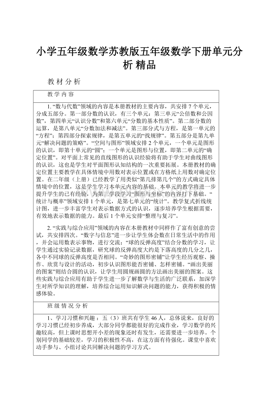 小学五年级数学苏教版五年级数学下册单元分析 精品.docx