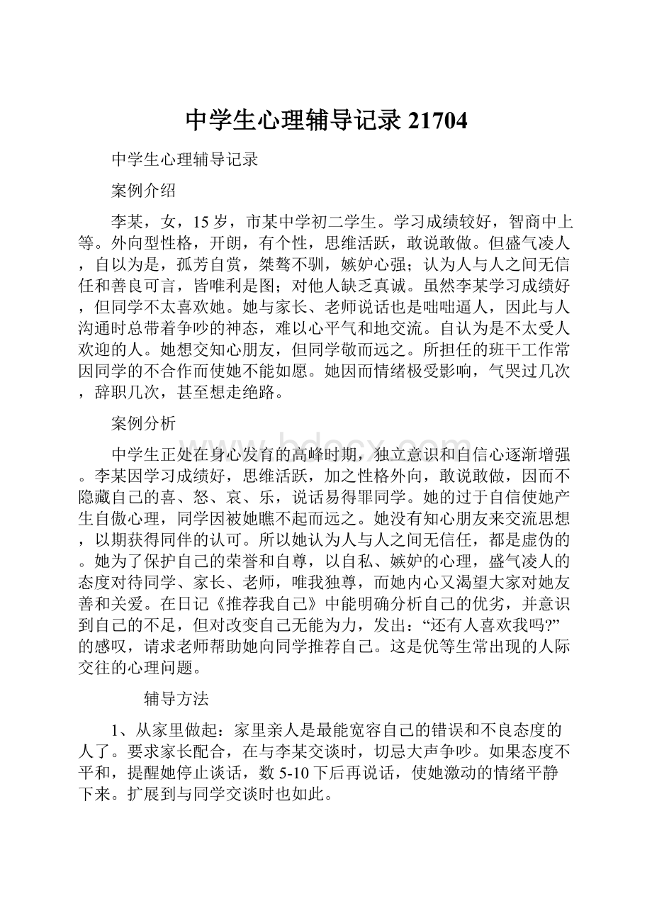 中学生心理辅导记录21704Word文档下载推荐.docx