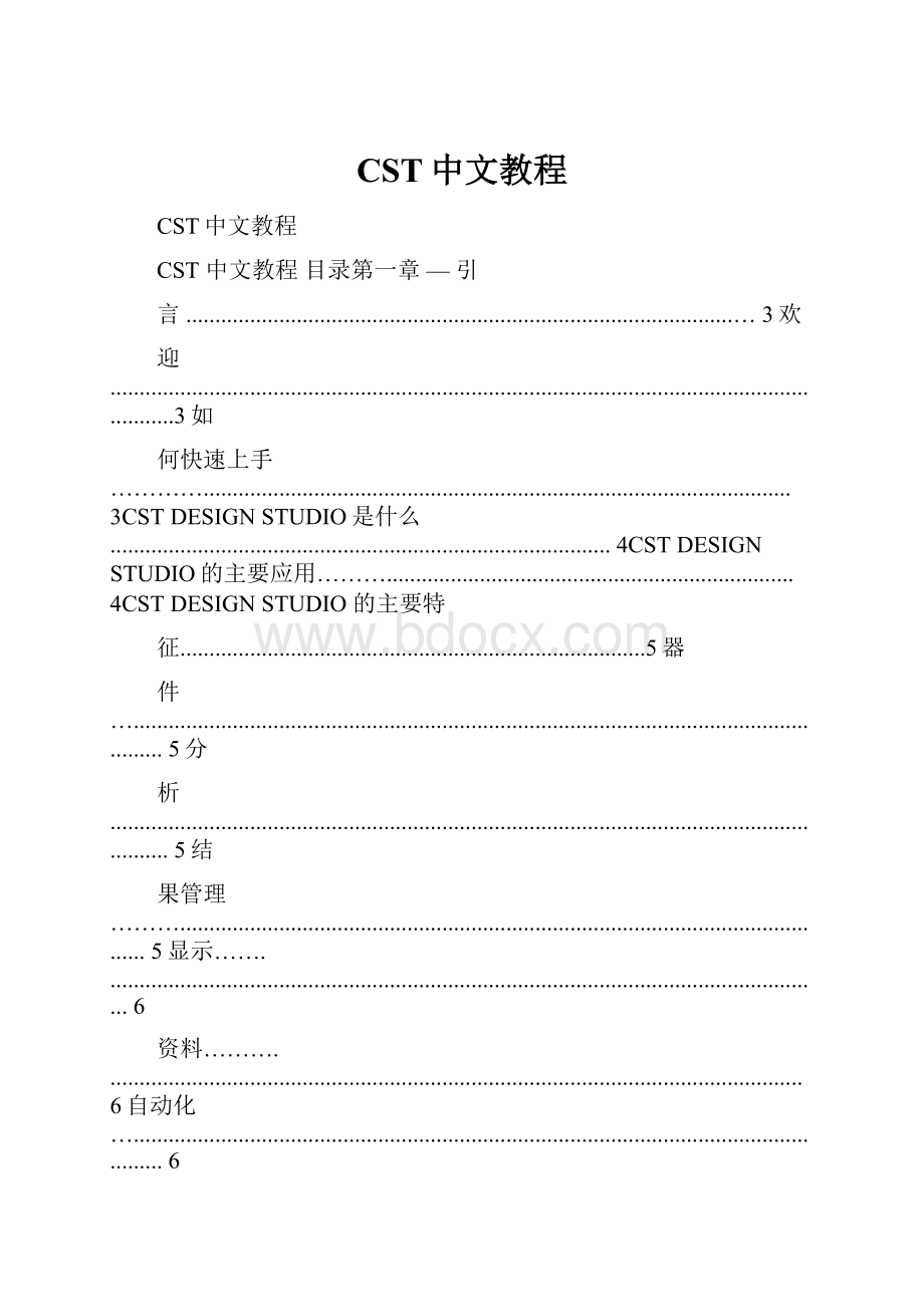 CST中文教程.docx_第1页