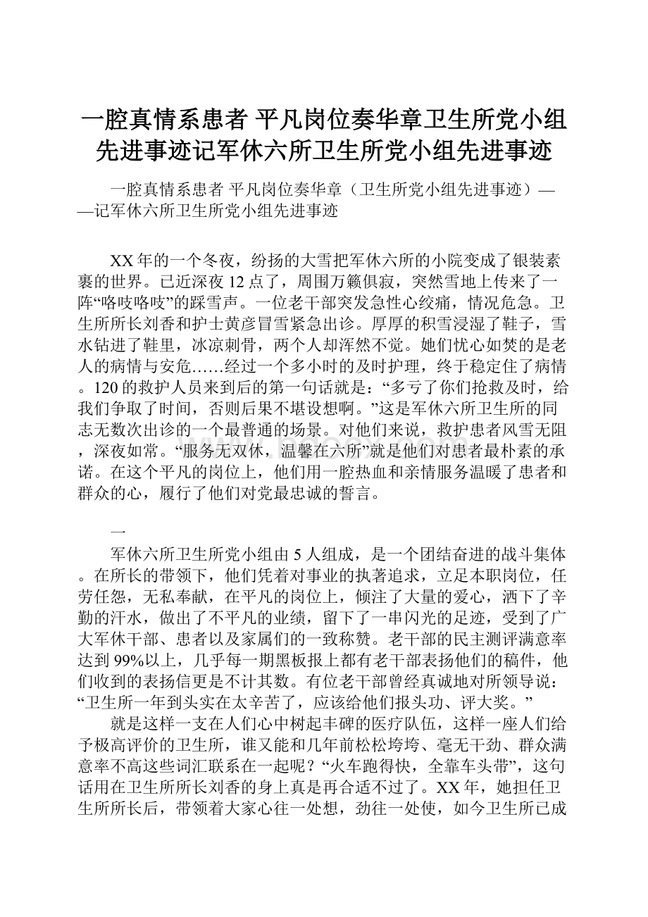 一腔真情系患者 平凡岗位奏华章卫生所党小组先进事迹记军休六所卫生所党小组先进事迹文档格式.docx