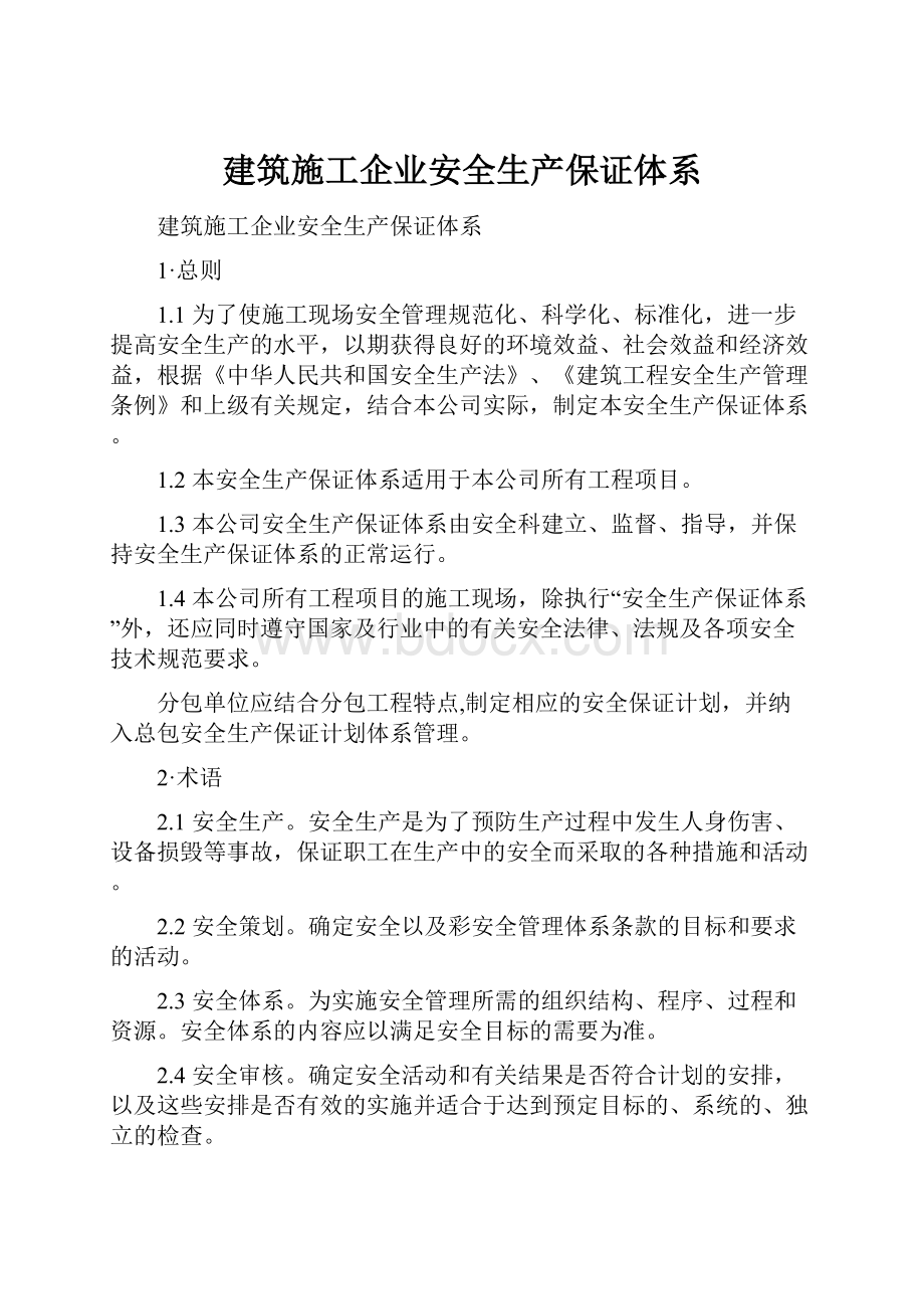 建筑施工企业安全生产保证体系.docx