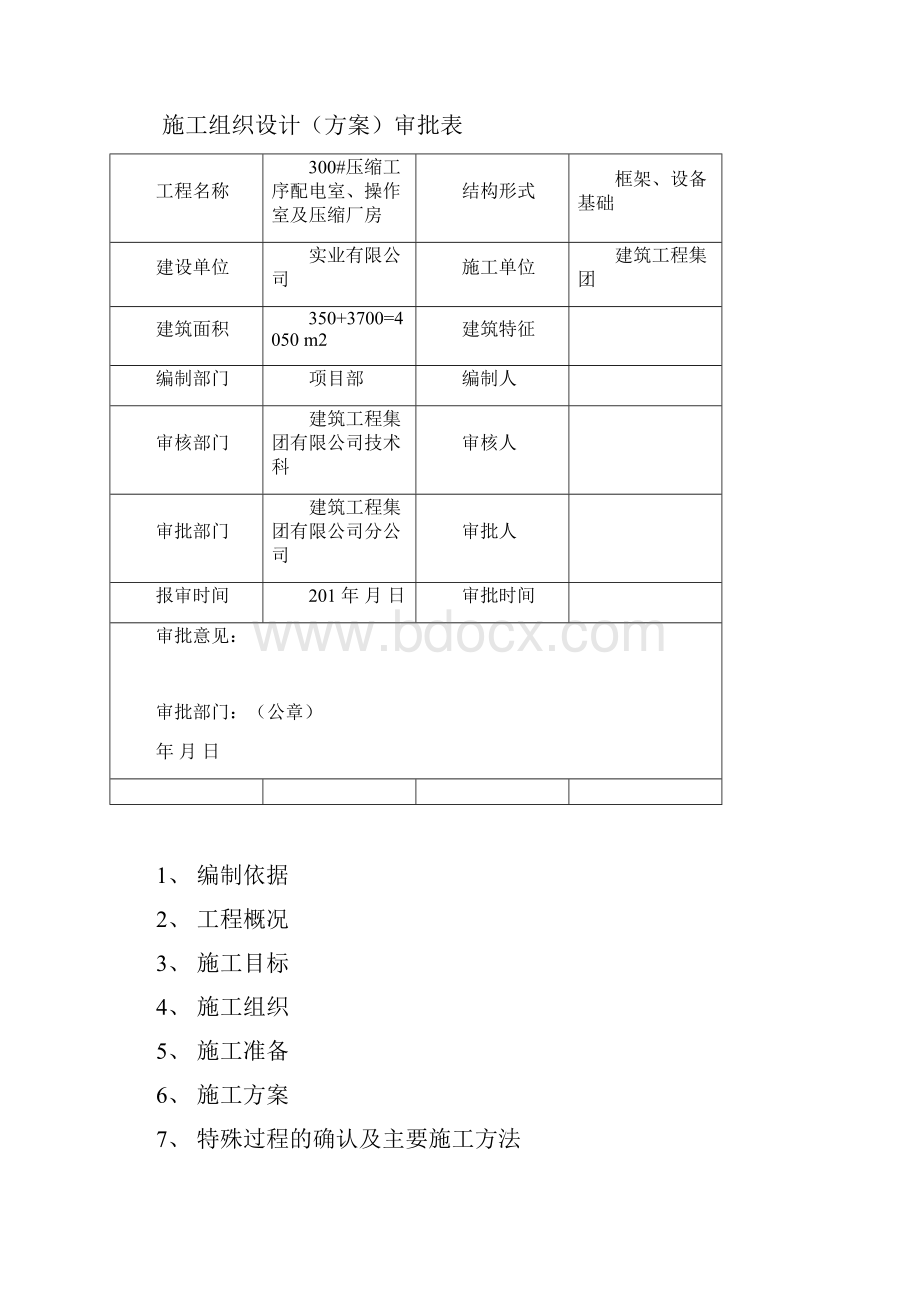 焦炉煤气综合利用项目配电室操作室及压缩厂房工程施工组织设计.docx_第2页