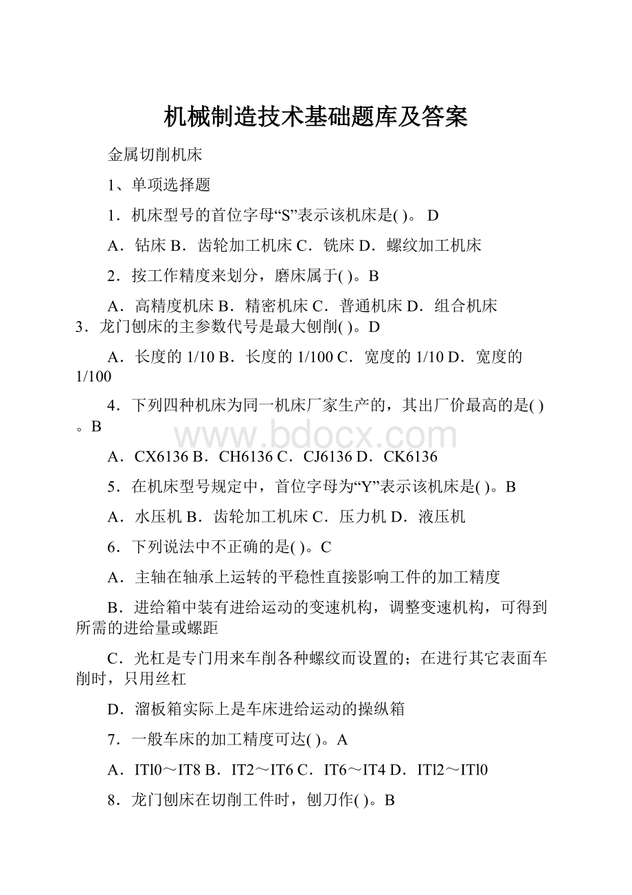 机械制造技术基础题库及答案.docx