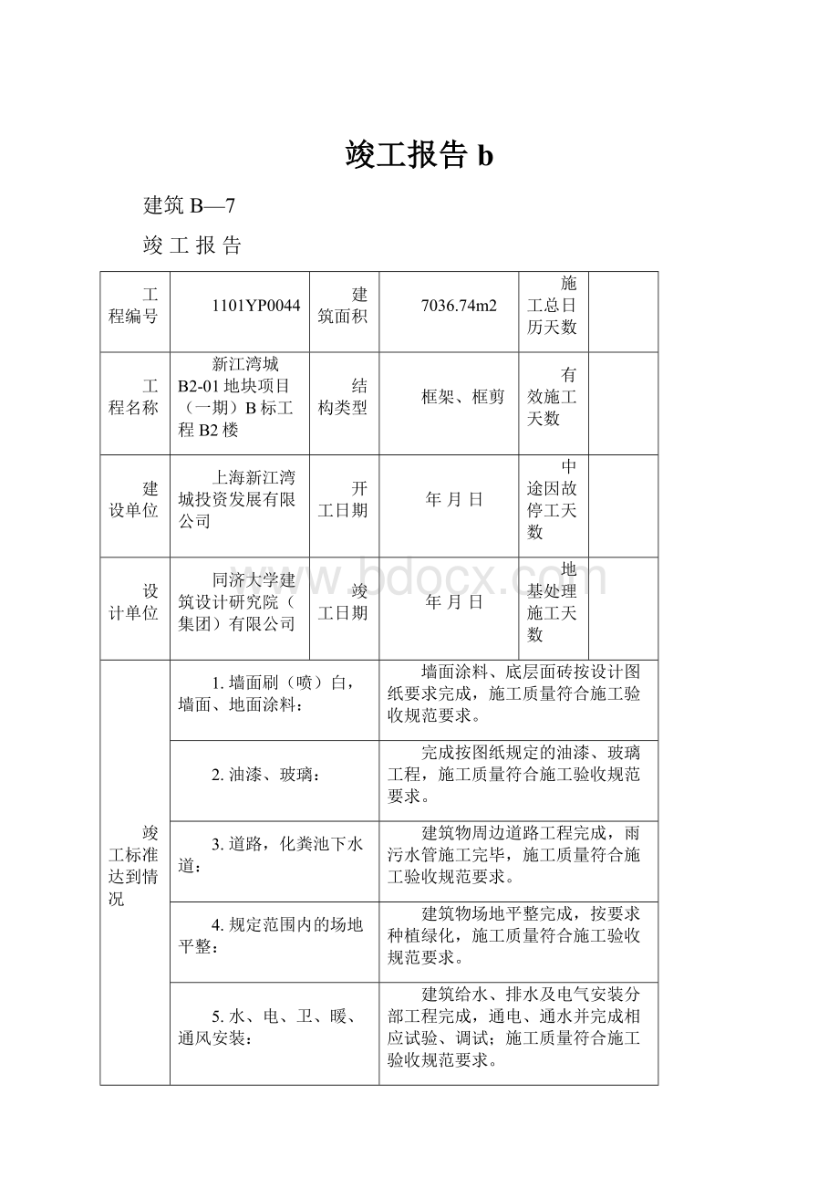 竣工报告b.docx_第1页